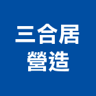 三合居營造股份有限公司,嘉義市登記字號