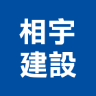 相宇建設股份有限公司,台中市建設桂林園建設,澄都建設,嘉兆建設,昶立建設