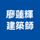 廖蓮輝建築師事務所,新北建築看板看板,電子看板,建築看板,廣告車看板
