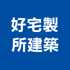 好宅製所建築有限公司,台中市新社區開發