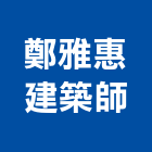 鄭雅惠建築師事務所,屏東縣室內設計室內裝潢工程,室內空間,室內工程,室內隔間