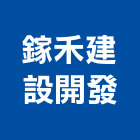 鎵禾建設開發股份有限公司,大樓開發大樓消防,辦公大樓,大樓外牆,大樓管理