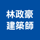 林政豪建築師事務所,新竹縣10004