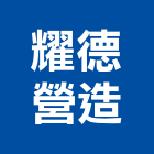 耀德營造股份有限公司,苗栗縣丙等
