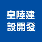 皇陸建設開發有限公司,新北市大樓大樓雨水回收,大樓弱電整合,鋼骨大樓,大樓消防保