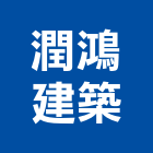 潤鴻建築師事務所,台北建築師事務所