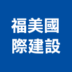 福美國際建設股份有限公司,新北市銷售