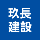 玖長建設有限公司,新北市大樓大樓雨水回收,大樓弱電整合,鋼骨大樓,大樓消防保