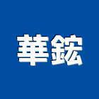 華鋐企業股份有限公司,新北都市