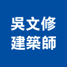 吳文修建築師事務所,台北建築師事務所