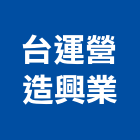 台運營造興業有限公司,水利
