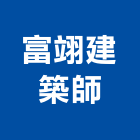 富翊建築師事務所,台北建築照明照明燈具,照明燈,照明設備,照明工程
