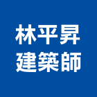 平昇建築師事務所,新北建築看板看板,電子看板,建築看板,廣告車看板