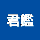 君鑑股份有限公司,大樓開發大樓消防,辦公大樓,大樓外牆,大樓管理