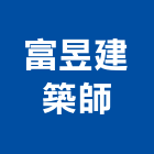 富昱建築師事務所,新北市參與建案