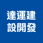 達運建設開發股份有限公司,桃園市投資興建