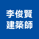 李俊賢建築師事務所,新北建築看板看板,電子看板,建築看板,廣告車看板