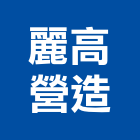 麗高營造股份有限公司,中山區