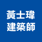 黃士瑋建築師事務所,台北建築物拆除拆除工程,房屋拆除,拆除工,鐵皮屋拆除