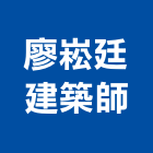 廖崧廷建築師事務所,中山區
