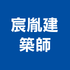 宸胤建築師事務所,新北建築塗裝塗裝,塗裝工程,外牆塗裝,電著塗裝