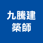 九騰建築師事務所,新北市改建廚房改建,衛浴改建,改建工程,房屋改建