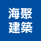 海聚建築股份有限公司,台南市投資興建公共建設
