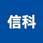 信科股份有限公司,飛利浦電子交換機電子交換機,電話交換機,數位交換機