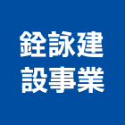 銓詠建設事業股份有限公司,台南參與建案