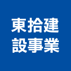 東拾建設事業股份有限公司,台南市投資興建公共建設
