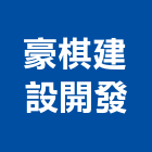 豪棋建設開發有限公司,台南市投資興建公共建設