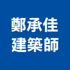 鄭承佳建築師事務所,台南市傳承22