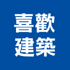 喜歡建築有限公司,新竹市裝潢裝潢五金配,裝潢企口,裝潢貼膜,裝潢工具