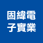 固緯電子實業股份有限公司,新北電子看板看板,電子看板,建築看板,廣告車看板