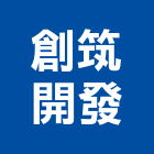 創筑開發股份有限公司,新竹建築建築,建築工程,建築材料,綠建築