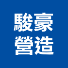 駿豪營造有限公司,台南市營造營造業