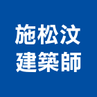 施松汶建築師事務所,台南市林森薈2