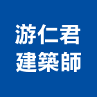 游仁君建築師事務所,桃園建築工程景觀工程,道路工程,工程告示牌,油漆工程