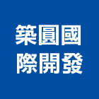 築圓國際開發股份有限公司,機場機場跑道