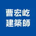 曹宏屹建築師事務所,桃園建築管理工程管理,物業管理,大樓管理,安全管理