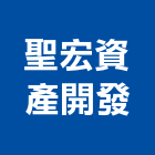 聖宏資產開發有限公司,資產開發