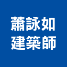 蕭詠如建築師事務所,桃園市建築設計規劃建築,建築工程,建築材料,綠建築