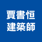 賈書恒建築師事務所,01號
