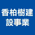 香柏樹建設事業有限公司,桃園市規劃