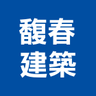 馥春建築股份有限公司,台北建築物拆除拆除工程,房屋拆除,拆除工,鐵皮屋拆除