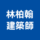 林柏翰建築師事務所,桃園建築五金五金配件,建築五金,鐵工五金,裝潢五金