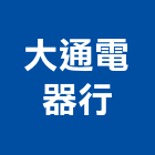 大通電器行,有線電視電視,電視對講機,電視櫃,電視對講