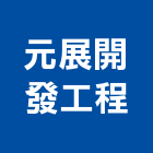 元展開發工程有限公司,桃園市營建營建材料試驗,不動產營建,營建鑽探工程,綜合營建