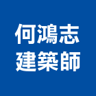 何鴻志建築師事務所,台北建築師事務所
