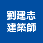 劉建志建築師事務所,台南建築五金五金配件,建築五金,鐵工五金,裝潢五金